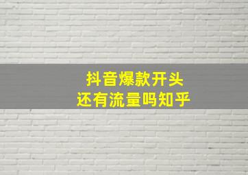 抖音爆款开头还有流量吗知乎