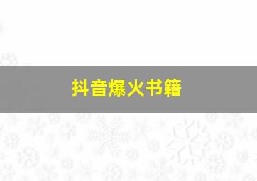 抖音爆火书籍