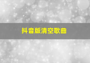 抖音版清空歌曲