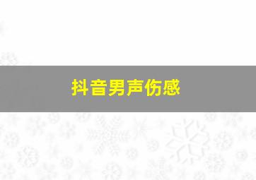 抖音男声伤感