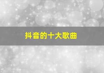 抖音的十大歌曲