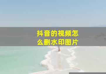 抖音的视频怎么删水印图片