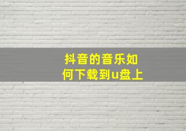 抖音的音乐如何下载到u盘上