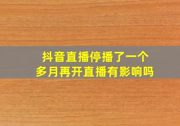 抖音直播停播了一个多月再开直播有影响吗