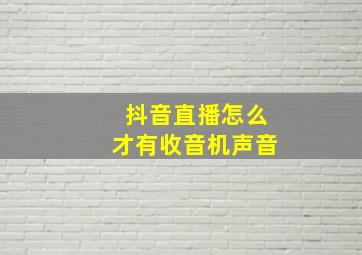 抖音直播怎么才有收音机声音