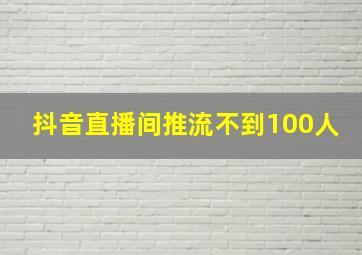 抖音直播间推流不到100人