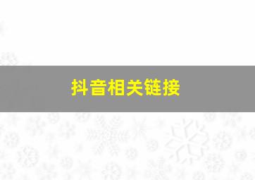 抖音相关链接