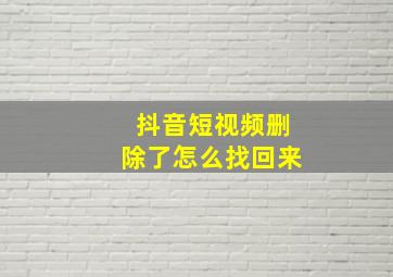 抖音短视频删除了怎么找回来