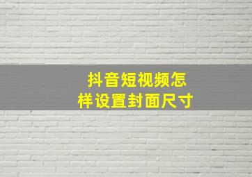 抖音短视频怎样设置封面尺寸