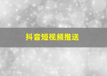 抖音短视频推送