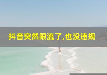 抖音突然限流了,也没违规