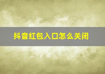 抖音红包入口怎么关闭