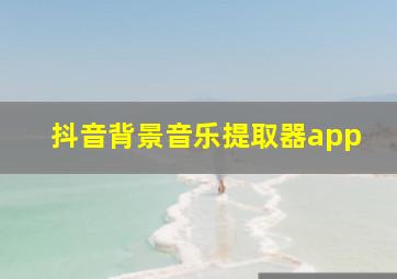 抖音背景音乐提取器app