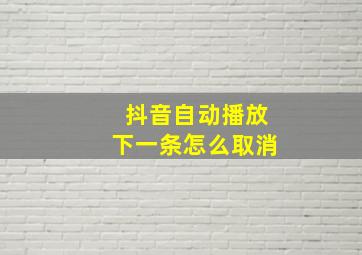 抖音自动播放下一条怎么取消