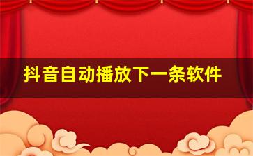 抖音自动播放下一条软件