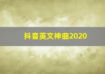 抖音英文神曲2020