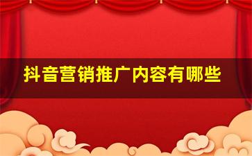 抖音营销推广内容有哪些