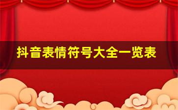 抖音表情符号大全一览表