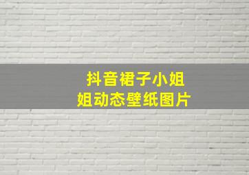 抖音裙子小姐姐动态壁纸图片