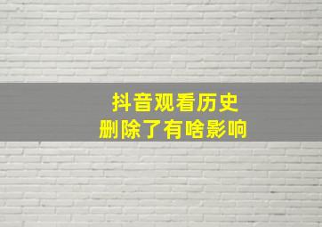 抖音观看历史删除了有啥影响