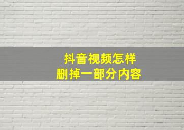 抖音视频怎样删掉一部分内容