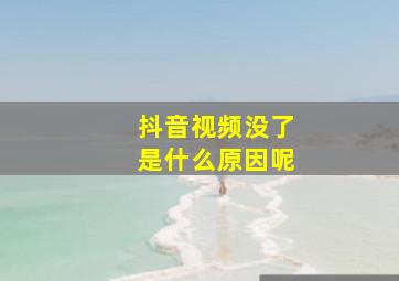 抖音视频没了是什么原因呢