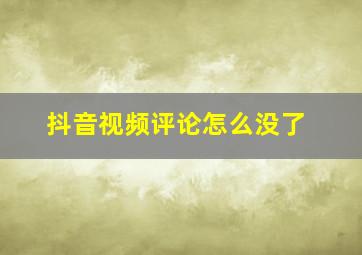 抖音视频评论怎么没了