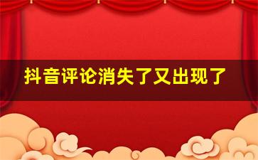 抖音评论消失了又出现了