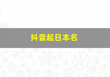 抖音起日本名