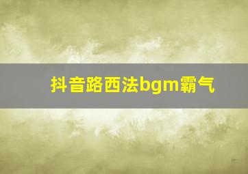 抖音路西法bgm霸气