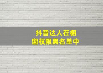 抖音达人在橱窗权限黑名单中