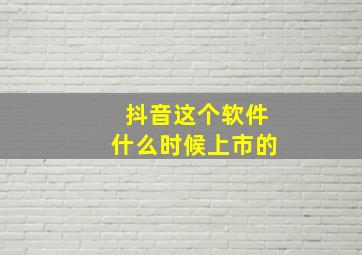 抖音这个软件什么时候上市的