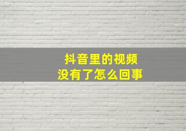 抖音里的视频没有了怎么回事