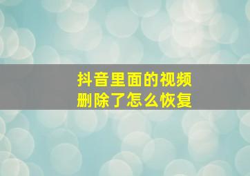 抖音里面的视频删除了怎么恢复