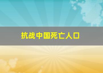 抗战中国死亡人口