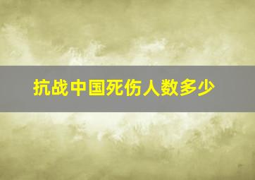 抗战中国死伤人数多少