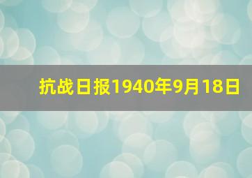 抗战日报1940年9月18日