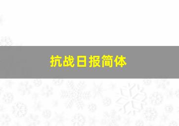 抗战日报简体