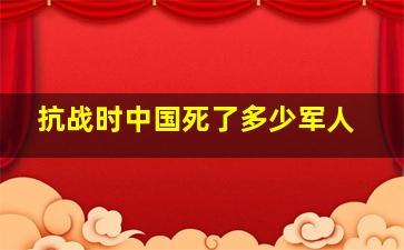 抗战时中国死了多少军人