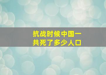 抗战时候中国一共死了多少人口