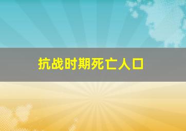 抗战时期死亡人口