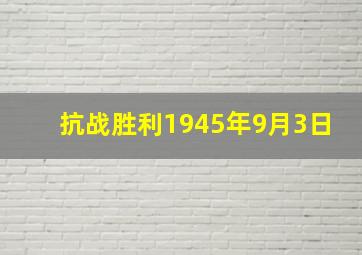 抗战胜利1945年9月3日