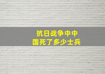 抗日战争中中国死了多少士兵