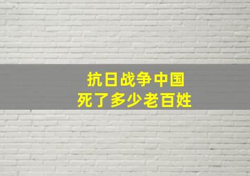 抗日战争中国死了多少老百姓