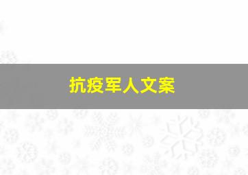 抗疫军人文案