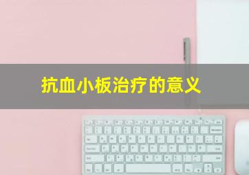 抗血小板治疗的意义