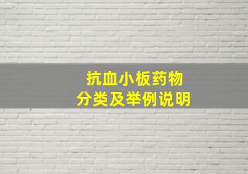 抗血小板药物分类及举例说明