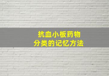 抗血小板药物分类的记忆方法