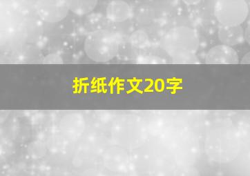 折纸作文20字