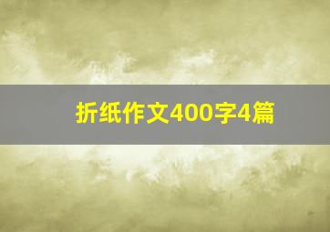 折纸作文400字4篇